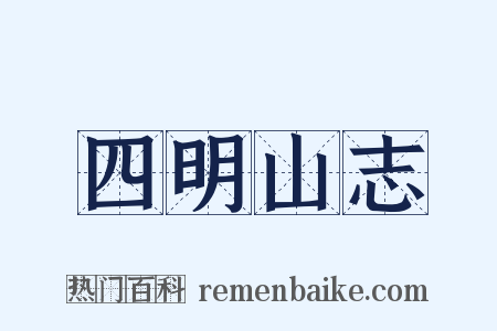 四明山志是什么意思的图片